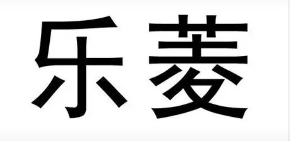 五金行業MES應用案例-樂菱五金